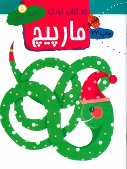 عکس ۱۵ کتاب کودک: مارپیچ