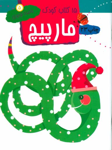 عکس ۱۵ کتاب کودک: مارپیچ