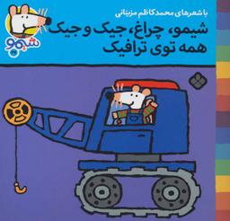 عکس شیمو، چراغ، جیک و جیک، همه توی‌ترافیک