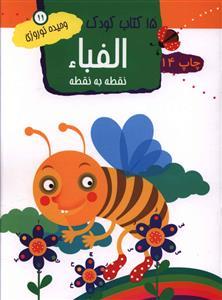 عکس ۱۵ کتاب کودک: الفبا: نقطه به نقطه