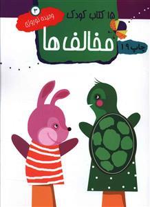عکس ۱۵ کتاب کودک (۳) (مخالف‌ها)