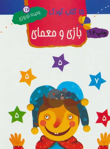 عکس ۱۵ کتاب کودک: بازیها و معمای اعداد