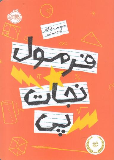 عکس فرمول نجات پی