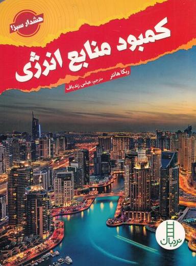 عکس کمبود منابع انرژی