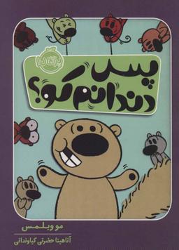 عکس پس دندانم کو؟