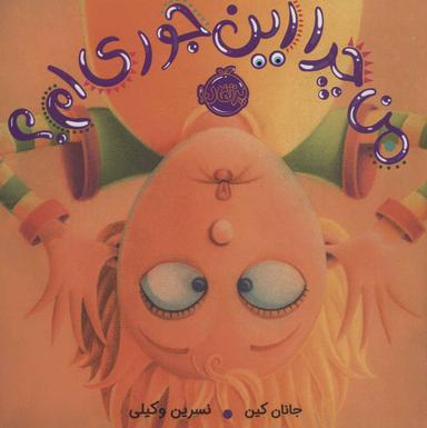 عکس من چرا این جوری‌ام!