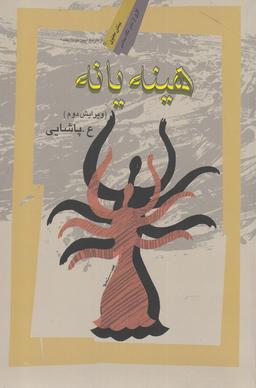 عکس هینه یانه