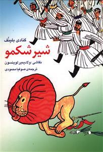 عکس شیر شکمو