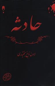 عکس حادثه