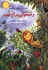 عکس رختخوابی برای شیر