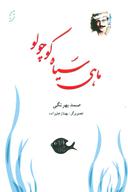 عکس ماهی سیاه کوچولو