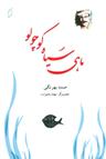 عکس ماهی سیاه کوچولو