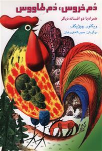 عکس دم خروس، دم طاووس و دو افسانه دیگر