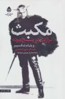 عکس مکبث (تراژدی‌درپنج‌پرده)