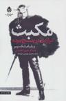 عکس مکبث (تراژدی‌درپنج‌پرده)
