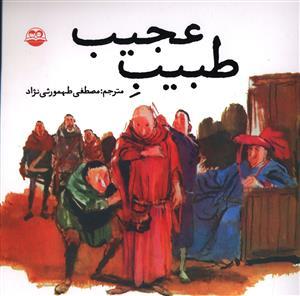 عکس طبیب عجیب