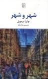 عکس شهر و شهر
