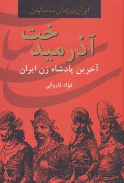 عکس آذرمیدخت: آخرین پادشاه زن ایران