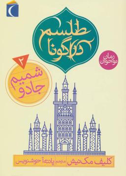 عکس شمیم جادو: جلد دوم از سه‌گانهٔ طلسم دراگونا