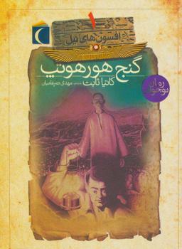 عکس گنج هورهوتپ