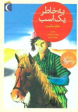 عکس به خاطر یک اسب