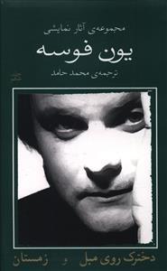 عکس مجموعهٔ آثار نمایشی یون فوسه: دخترک روی مبل و زمستان