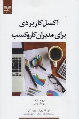عکس اکسل کاربردی برای مدیران کار و کسب