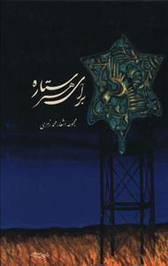 عکس برای هر ستاره: مجموعه اشعار محمد زهری (۱۳۰۵ - ۱۳۷۳)