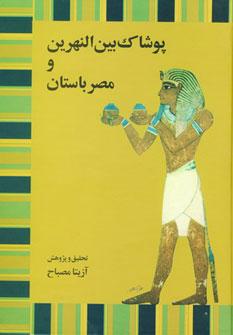 عکس پوشاک بین‌النهرین و مصر باستان