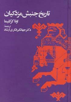 عکس تاریخ جنبش مزدکیان