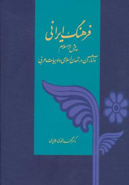 عکس فرهنگ ایرانی پیش از اسلام و آثار آن در تمدن اسلام و ادبیات عربی