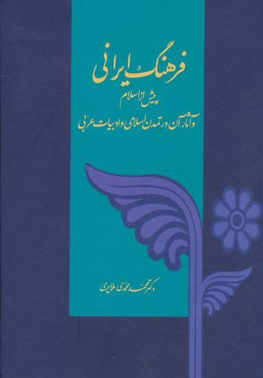 عکس فرهنگ ایرانی پیش از اسلام و آثار آن در تمدن اسلام و ادبیات عربی