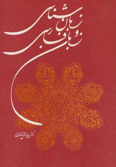 عکس زبان شناسی و زبان فارسی