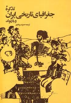 عکس تذکره جغرافیای تاریخی ایران