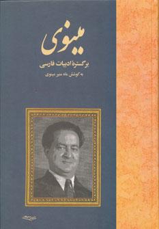 عکس مینوی بر گستره ادبیات فارسی: مجموعه مقالات
