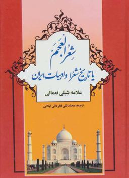 عکس شعر العجم، یا، تاریخ شعر و ادبیات در ایران (۳ - ۴ - ۵)