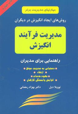 عکس روشهای ایجاد انگیزش در دیگران: مدیریت فرایند انگیزش