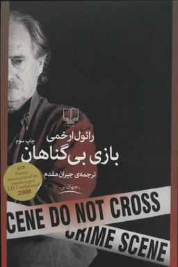 عکس بازی بی‌گناهان