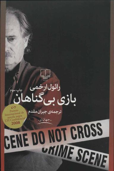 عکس بازی بی‌گناهان