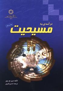 عکس درآمدی به مسیحیت