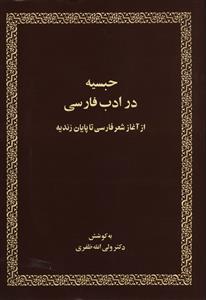 عکس حبسیه در ادب فارسی: از آغاز شعر پارسی تا پایان زندیه