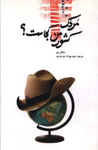 عکس مردک، کشور من کجاست؟