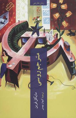 عکس مترجم روسی