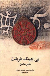 عکس یی‌چینگ طریقت: ظهر عشق