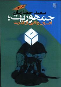 عکس جمهوریت، افسون‌زدایی از قدرت (با مقدمه‌ای از محسن آرمین)