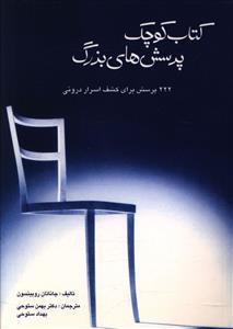 عکس کتابی کوچک، پرسش‌هایی بزرگ: ۲۲۲ پرسش برای کشف اسرار درونی