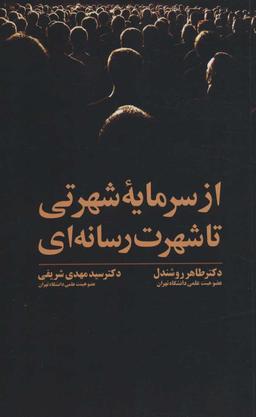 عکس از سرمایه شهرتی تا شهرت رسانه‌ای