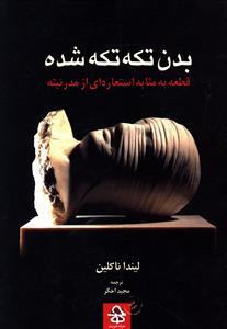 عکس بدن تکه‌تکه شده: قطعه به مثابه استعاره‌ای از مدرنیته