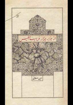 عکس از هزار هزار فرهیب ابلیس