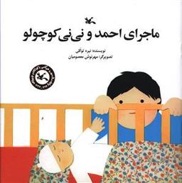 عکس ماجرای احمد و نی‌نی کوچولو